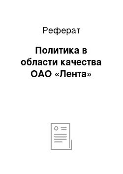 Реферат: Политика в области качества ОАО «Лента»