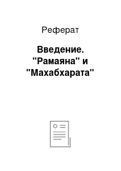 Реферат: Введение. "Рамаяна" и "Махабхарата"