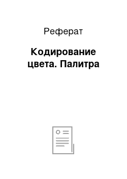 Реферат: Кодирование цвета. Палитра