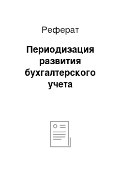 Реферат: Периодизация развития бухгалтерского учета