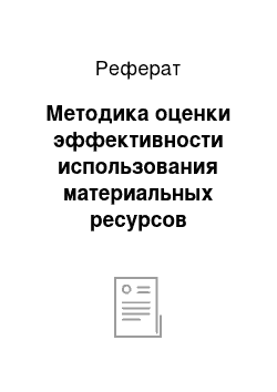 Реферат: Методика оценки эффективности использования материальных ресурсов