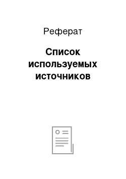 Реферат: Список используемых источников