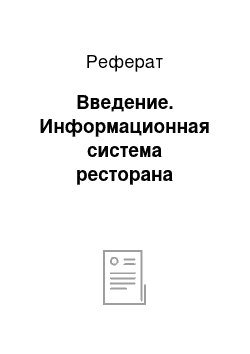 Реферат: Введение. Информационная система ресторана