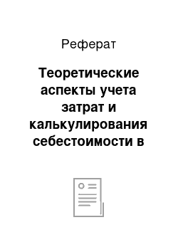 Реферат: Теоретические аспекты учета затрат и калькулирования себестоимости в системе управления себестоимостью продукции