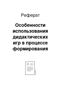 Реферат: Особенности использования дидактических игр в процессе формирования элементарных математических представлений у старших дошкольников