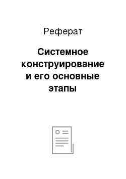 Реферат: Системное конструирование и его основные этапы