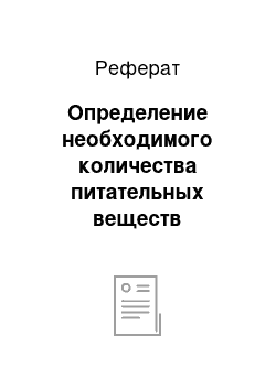 Реферат: Определение необходимого количества питательных веществ