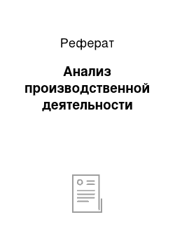 Реферат: Анализ производственной деятельности