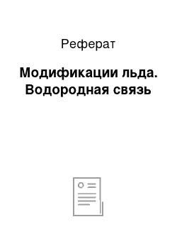 Реферат: Модификации льда. Водородная связь