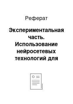 Реферат: Экспериментальная часть. Использование нейросетевых технологий для алгоритмизации процесса выбора тактики лечения больных хронической сердечной недостаточностью с оперированными приобретенными пороками сердца