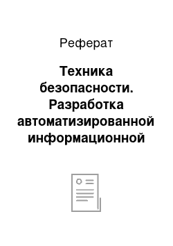 Реферат: Техника безопасности. Разработка автоматизированной информационной системы управления персоналом