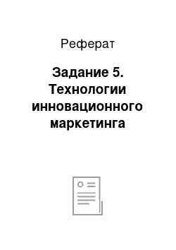 Реферат: Задание 5. Технологии инновационного маркетинга