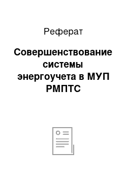 Реферат: Совершенствование системы энергоучета в МУП РМПТС