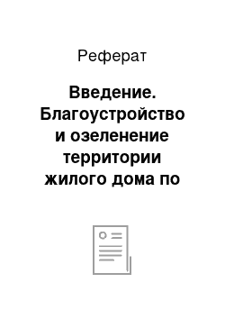 Реферат: Введение. Благоустройство и озеленение территории жилого дома по улице Милиционера Власова 4, Пермь