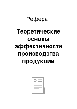 Реферат: Теоретические основы эффективности производства продукции растениеводства