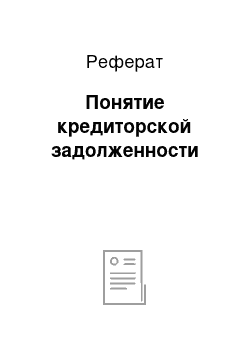 Реферат: Понятие кредиторской задолженности