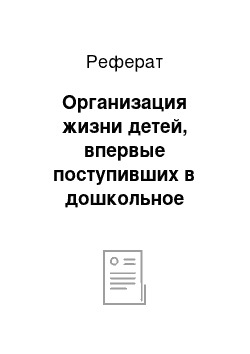 Реферат: Организация жизни детей, впервые поступивших в дошкольное учреждение