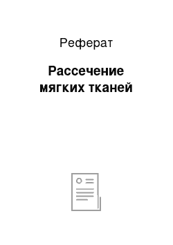 Реферат: Рассечение мягких тканей