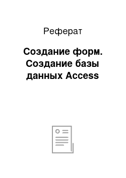 Реферат: Создание форм. Создание базы данных Access