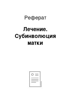 Реферат: Лечение. Субинволюция матки