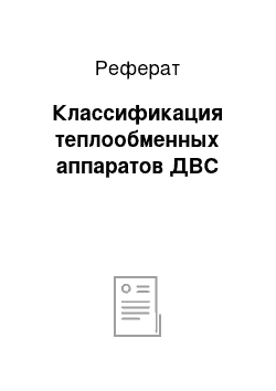 Реферат: Классификация теплообменных аппаратов ДВС