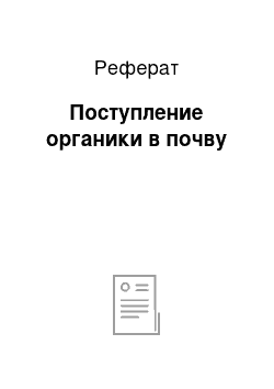 Реферат: Поступление органики в почву