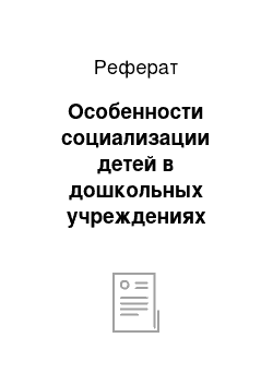 Реферат: Особенности социализации детей в дошкольных учреждениях