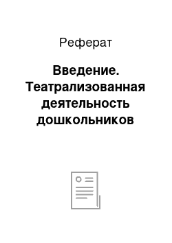 Реферат: Введение. Театрализованная деятельность дошкольников