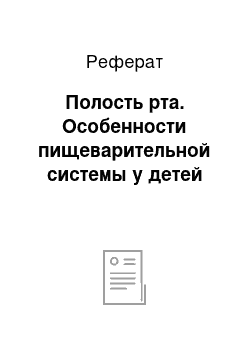 Реферат: Полость рта. Особенности пищеварительной системы у детей