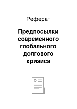 Реферат: Предпосылки современного глобального долгового кризиса