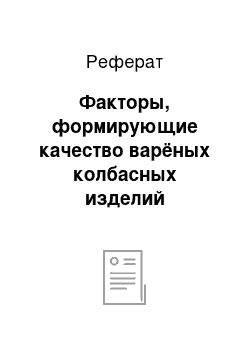 Реферат: Факторы, формирующие качество варёных колбасных изделий