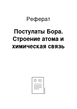 Реферат: Постулаты Бора. Строение атома и химическая связь