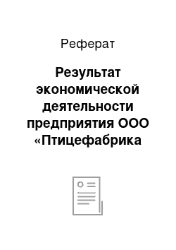 Реферат: Результат экономической деятельности предприятия ООО «Птицефабрика Йошкар-Олинская»