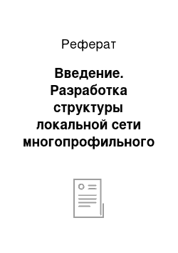 Реферат: Введение. Разработка структуры локальной сети многопрофильного предприятия