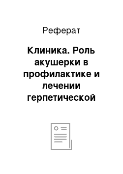 Реферат: Клиника. Роль акушерки в профилактике и лечении герпетической инфекции