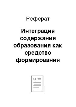 Реферат: Интеграция содержания образования как средство формирования целостной картины Мира