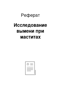 Реферат: Исследование вымени при маститах