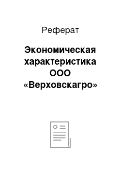 Реферат: Экономическая характеристика ООО «Верховскагро»