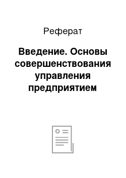 Реферат: Введение. Основы совершенствования управления предприятием