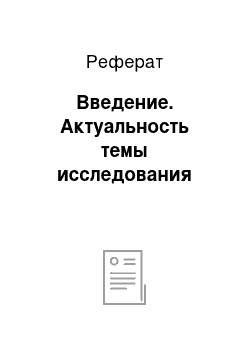 Реферат: Введение. Актуальность темы исследования