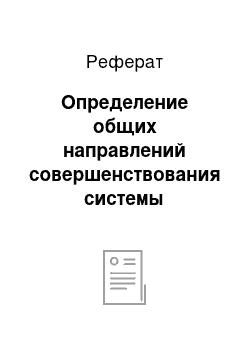 Реферат: Определение общих направлений совершенствования системы управления ОАО