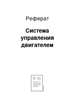 Реферат: Система управления двигателем