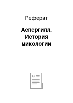 Реферат: Аспергилл. История микологии