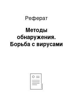 Реферат: Методы обнаружения. Борьба с вирусами