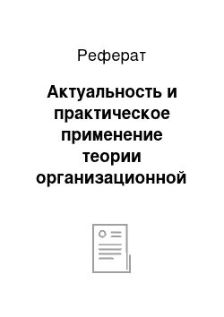 Реферат: Актуальность и практическое применение теории организационной компенсации Макгрегора в настоящее время