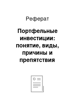 Реферат: Портфельные инвестиции: понятие, виды, причины и препятствия роста