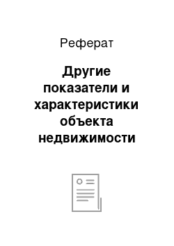 Реферат: Другие показатели и характеристики объекта недвижимости