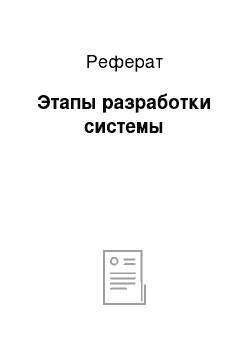 Реферат: Этапы разработки системы