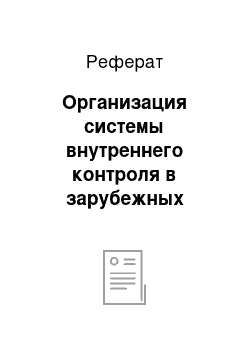 Реферат: Организация системы внутреннего контроля в зарубежных банках