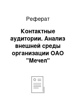 Реферат: Контактные аудитории. Анализ внешней среды организации ОАО "Мечел"